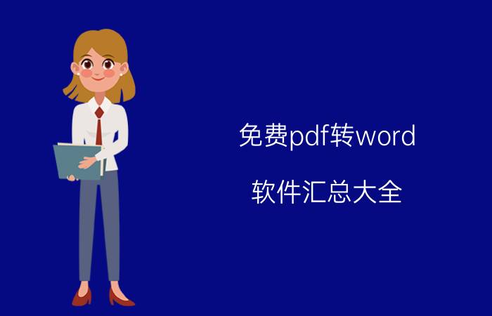 免费pdf转word 软件汇总大全